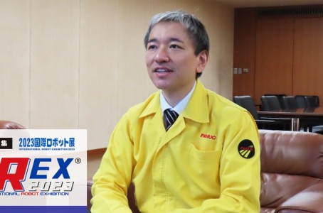 Feature: iREX2023 Vol.2 – Interview with Kiyonori Inaba, Executive Managing Officer of FANUC